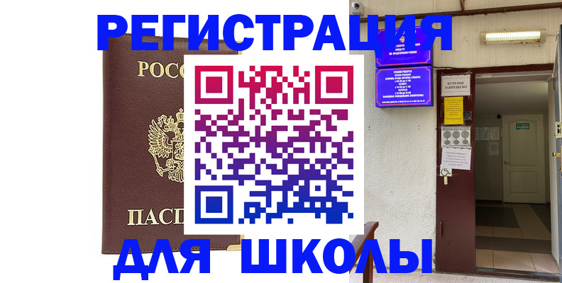 временная регистрация для школы в Навашино